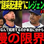 【大谷翔平】「何回同じ事すればいいんだ！」ロバーツの謎采配連発にレジェンド本音、そして佐々木選手の投球にある予言が…【海外の反応/二刀流/MLB/メジャー/野球】