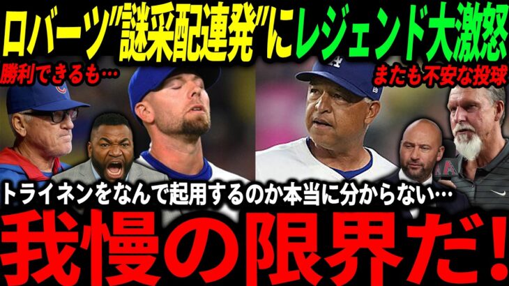 【大谷翔平】「何回同じ事すればいいんだ！」ロバーツの謎采配連発にレジェンド本音、そして佐々木選手の投球にある予言が…【海外の反応/二刀流/MLB/メジャー/野球】