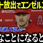 大谷に続きトラウト放出でエンゼルス完全崩壊！「本当に地獄だよ…」元同僚やトラウト、球団幹部たちからのコメントがやばい【海外の反応/MLB/メジャー/野球】