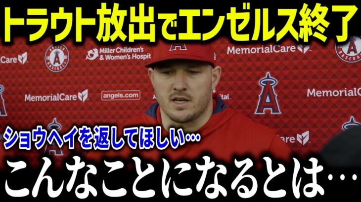 大谷に続きトラウト放出でエンゼルス完全崩壊！「本当に地獄だよ…」元同僚やトラウト、球団幹部たちからのコメントがやばい【海外の反応/MLB/メジャー/野球】