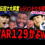 「これ知ってるか？」大谷翔平史上最高の１日にレジェンドたちのお祭り状態終わらず「まだ夢なんじゃないかって思うんだ…」【海外の反応/ドジャース/MLB】