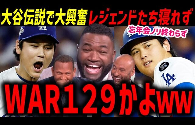 「これ知ってるか？」大谷翔平史上最高の１日にレジェンドたちのお祭り状態終わらず「まだ夢なんじゃないかって思うんだ…」【海外の反応/ドジャース/MLB】
