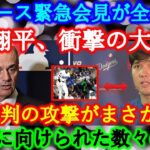 【速報】ドジャース会見が全米に衝撃!大谷翔平の衝撃告白「まさか…」MLB批判の嵐が止まらない!