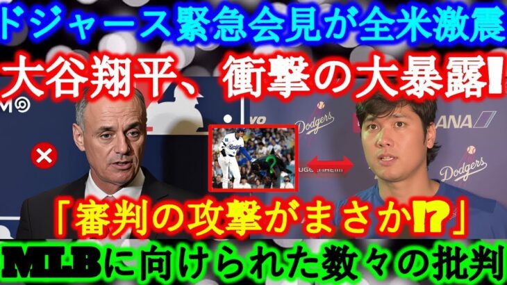 【速報】ドジャース会見が全米に衝撃!大谷翔平の衝撃告白「まさか…」MLB批判の嵐が止まらない!