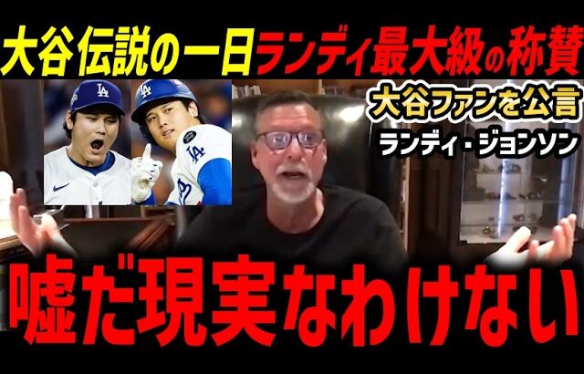 「みんなは気付いてないだろうが…」大谷翔平伝説の一日にあのランディ・ジョンソンが最大級の賛辞【海外の反応/ドジャース/MLB】