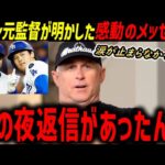「翔平からメッセージがあったんだ」大谷翔平、歴史的の大活躍にフィル・ネビン元エンゼルス監督が明かした感動の夜【海外の反応/ドジャース/MLB】