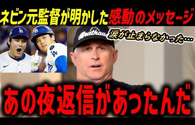「翔平からメッセージがあったんだ」大谷翔平、歴史的の大活躍にフィル・ネビン元エンゼルス監督が明かした感動の夜【海外の反応/ドジャース/MLB】