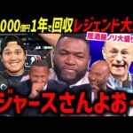 「みんなは本当の凄さが分かってない」大谷翔平１０００億円ドジャースたった１年回収済にレジェンド大騒ぎ「これだけは言わせてくれよ」【海外の反応/ドジャース/MLB】