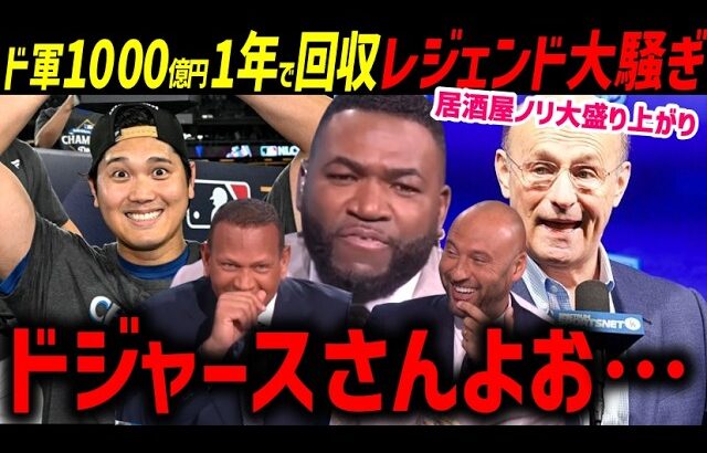 「みんなは本当の凄さが分かってない」大谷翔平１０００億円ドジャースたった１年回収済にレジェンド大騒ぎ「これだけは言わせてくれよ」【海外の反応/ドジャース/MLB】