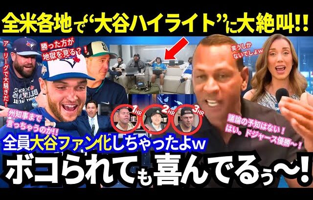 「打たれて大谷ファンになっちゃったｗ」“大谷ハイライト”に全米各地が大絶叫！レジェンドが「ドジャース優勝」を断言！覚醒した大谷は止められないから！【最新情報／MLB／海外の反応】