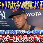 【激震MLB】「大谷翔平のために言おう」マーリンズ社長の“爆弾発言”にジーター蒼白！ジャッジの反論が火種にヤンキースのレジェンドのキャリアを根底から破壊！