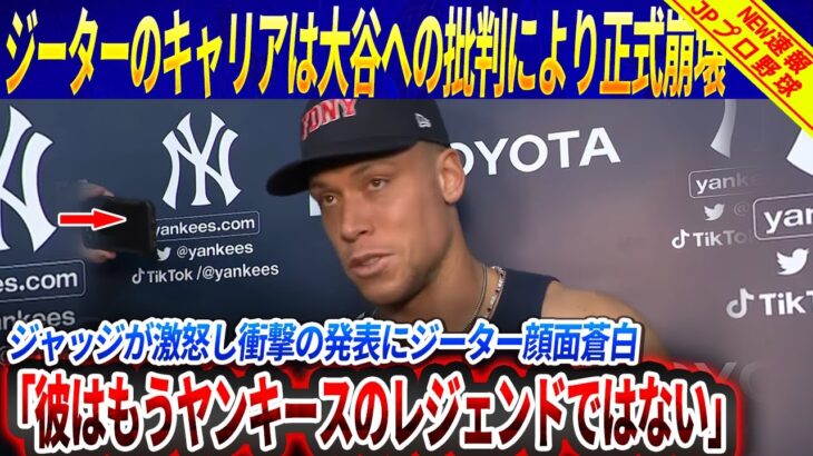 【激震MLB】「大谷翔平のために言おう」マーリンズ社長の“爆弾発言”にジーター蒼白！ジャッジの反論が火種にヤンキースのレジェンドのキャリアを根底から破壊！