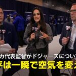 【MLB公式番組】アメリカ代表監督マーク・デローサが大谷翔平&ドジャースについて語る「翔平は一気に空気を変える存在」