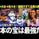 「ド軍を勝利に導いた！」エース山本、リーダー大谷、守護神は佐々木！二連覇への必勝方程式！「日本の宝は最強だ！」現地で溢れた大絶賛！【最新情報／MLB／海外の反応】
