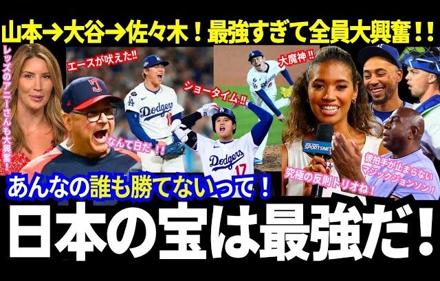 「ド軍を勝利に導いた！」エース山本、リーダー大谷、守護神は佐々木！二連覇への必勝方程式！「日本の宝は最強だ！」現地で溢れた大絶賛！【最新情報／MLB／海外の反応】