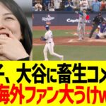 真美子さん、大谷翔平への畜生発言で海外MLBファン大うけ…！！