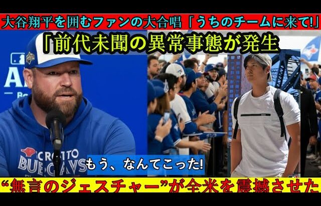 トロント空港でパニック!ファンが大谷翔平を取り囲み「翔平、チームに来い!」と叫ぶ!ファンの叫び声に大谷が沈黙したことにシュナイダー監督は驚き、「彼は特別な存在だ」と発言した…MLBドジャース海外の反応