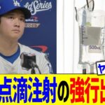 大谷、点滴注射の強行出場判明でMLBファンドン引き…！！
