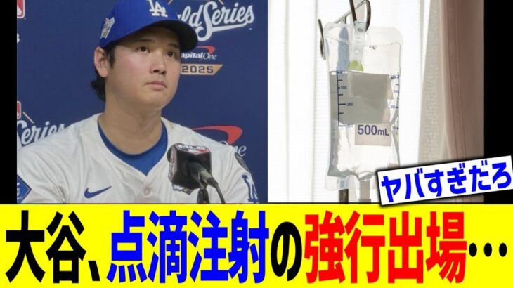大谷、点滴注射の強行出場判明でMLBファンドン引き…!!