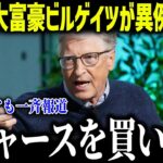 大谷翔平に大富豪ビルゲイツが衝撃本音「ドジャースを買いたい！」セレブたちが大熱狂する規格外の影響力とは？【海外の反応/MLB/メジャー/野球】