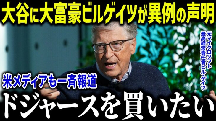 大谷翔平に大富豪ビルゲイツが衝撃本音「超えることは出来ない」投資家たちが大熱狂する規格外の影響力とは？【海外の反応/MLB/メジャー/野球】