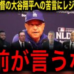 【驚愕】大谷翔平の打撃不振にロバーツ監督が苦言を呈するもMLBレジェンドが激怒！「お前がオオタニを批判するな」【海外の反応/大谷翔平】
