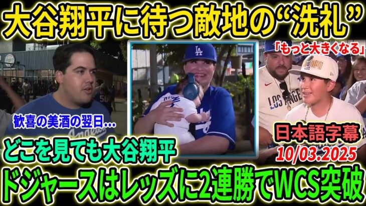 【大谷翔平】彼らは本当に狂っている！ドジャースファンが眠れぬ夜、興奮のダンスと涙…すべては大谷のおかげ!!!!【海外の反応/MLB/野球】