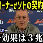 ソトが大谷越えでメッツオーナーが衝撃本音⁉「大谷超えの期待は幻だった」大谷とソトの差がヤバすぎた‼【海外の反応/MLB/大谷翔平】