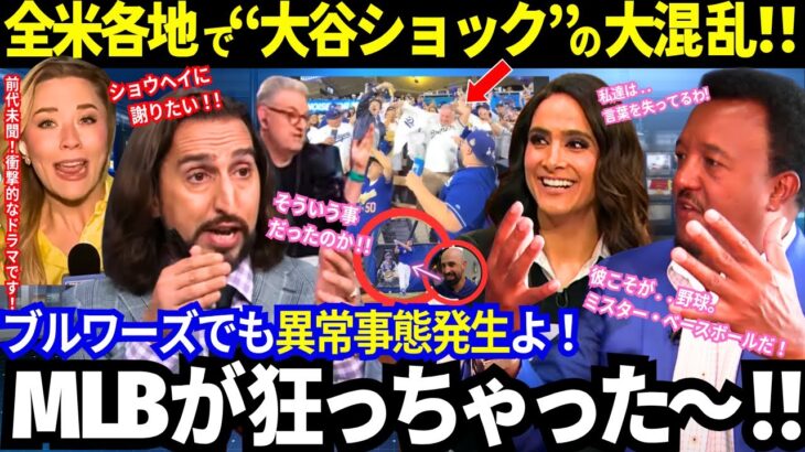 【大谷翔平】一夜明け..「MLBが狂っちゃってる!」 全米が報じた“大谷ショック”現象！打撃コーチが激白した感動の裏側まで大公開！【最新情報／MLB／海外の反応】