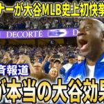 【大谷翔平】MLB史上初の３HR10奪三振の偉業達成にオーナーらが大興奮！MVPトリオ、ベッツフリーマンも大谷の異次元の活躍を大絶賛【大谷翔平/海外の反応】