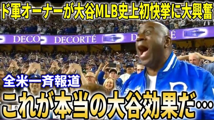 【大谷翔平】MLB史上初の３HR10奪三振の偉業達成にオーナーらが大興奮！MVPトリオ、ベッツフリーマンも大谷の異次元の活躍を大絶賛【大谷翔平/海外の反応】