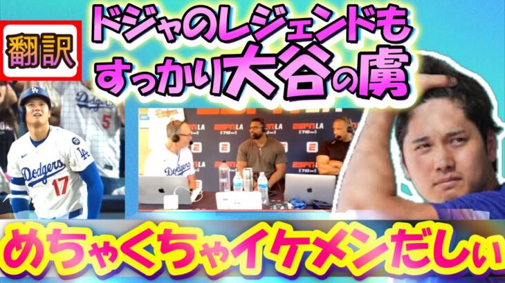 【大谷翔平MLB:手動で翻訳】ドジャのレジェンド,LAラジオに出演し、大谷のカッコ良さを熱弁!!!/その時周りの反応は? 字幕翻訳英語字幕とボキャブラリ解説で英語も見につく!　#プイグ