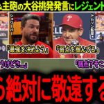【大谷翔平】「大谷の弱点を把握してる」フィリーズの大谷挑発発言を受けてMLBレジェンドが衝撃本音！【海外の反応/MLB /野球/速報/ドジャース】