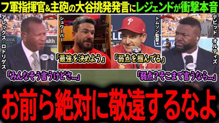 【大谷翔平】「大谷の弱点を把握してる」フィリーズの大谷挑発発言を受けてMLBレジェンドが衝撃本音！【海外の反応/MLB /野球/速報/ドジャース】