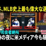 【大谷翔平】MLB史上最も偉大な選手！米人気司会者が称賛「歴史が書き換えられた」奇跡の夜に米メディア今も騒然【海外の反応/MLB/野球】