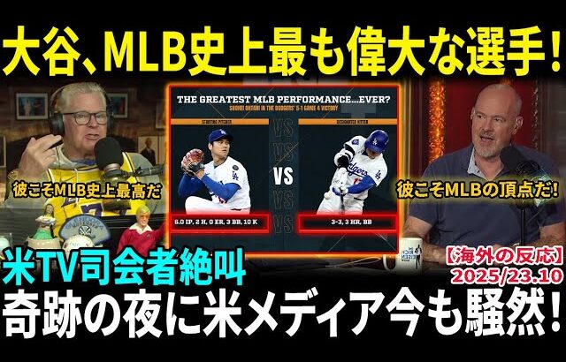 【大谷翔平】MLB史上最も偉大な選手！米人気司会者が称賛「歴史が書き換えられた」奇跡の夜に米メディア今も騒然【海外の反応/MLB/野球】