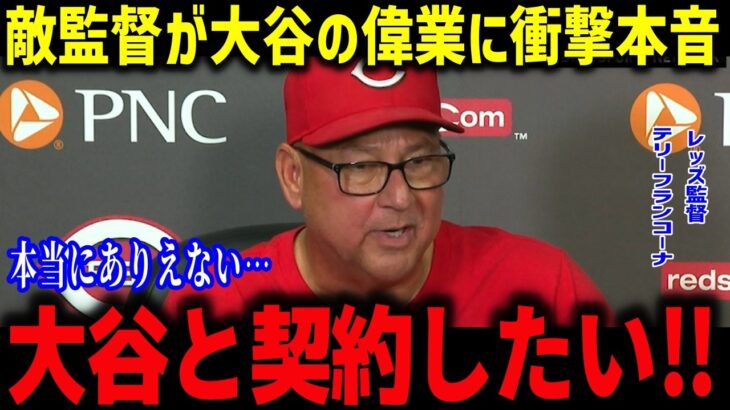 二刀流スーパースター大谷翔平の異次元の活躍にMLB監督たちが衝撃本音！「やっぱり翔平かは別格だ…」MVP模擬投票の結果を米メディアが一斉報道！！【海外の反応/MLB/メジャー/野球】