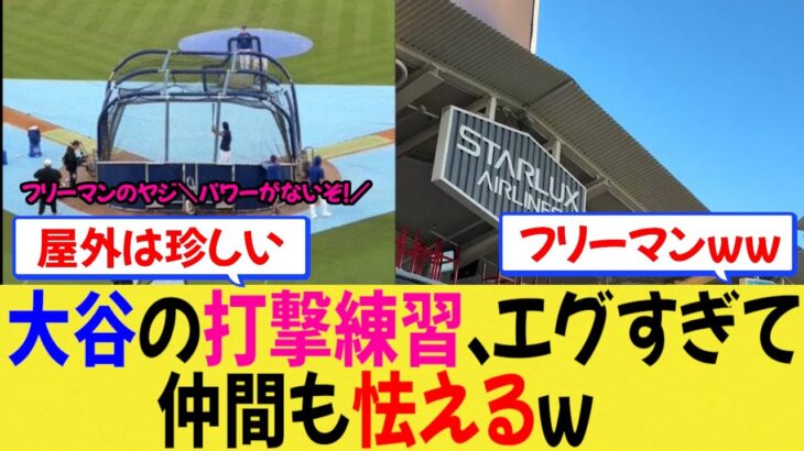 【MLB】大谷の打撃練習、エグすぎて仲間も怯えるｗ【なんjプロ野球】