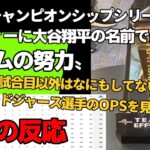 【海外の反応】大谷翔平のシリーズMVPトロフィーに〝チームの努力〟「大谷はばかみたいにセクシーだ」