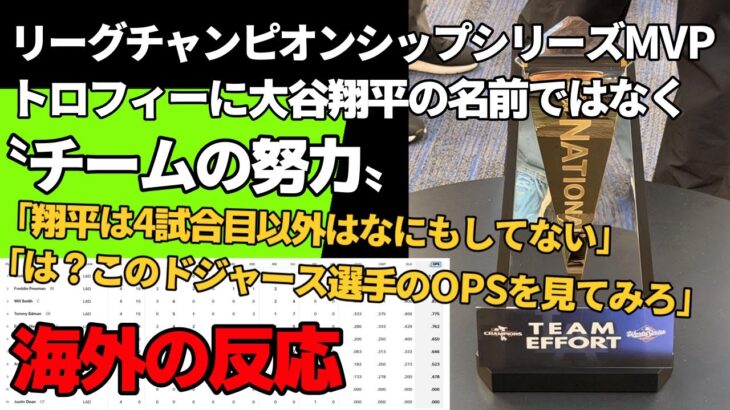 【海外の反応】大谷翔平のシリーズMVPトロフィーに〝チームの努力〟「大谷はばかみたいにセクシーだ」