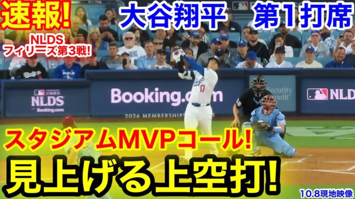 速報！イキナリ上空打！スタジアムMVPコール！大谷翔平　第1打席【10.8現地映像】フィリーズ0-0ドジャース1番DH大谷翔平  1回裏無死ランナーなし