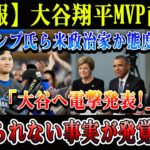 【速報】大谷翔平MVP直後、トランプ氏ら米政治家か態度急変「大谷へ電撃発表!」信じられない事実が発覚した!