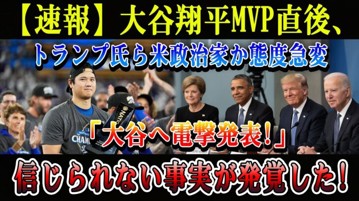 【速報】大谷翔平MVP直後、トランプ氏ら米政治家か態度急変「大谷へ電撃発表!」信じられない事実が発覚した!