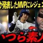 【大谷翔平】まさかのMVP落選にレジェンドたちがブチギレ！オルティズ「奴らは野球を全く理解してない素人だ」