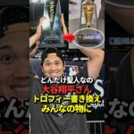 【感動】大谷翔平投手が獲得したMVPトロフィーをみんなの物に！