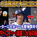 大谷の記録を侮辱したジーターが、生放送で頭を下げて大谷に謝罪 ! 大谷、MVPトロフィー返還 ! 大谷の痛烈な反撃にジーターが赤面！MLB、ジーターに発言禁止！大谷への名誉補償命令