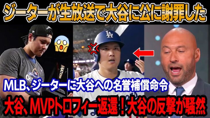 大谷の記録を侮辱したジーターが、生放送で頭を下げて大谷に謝罪 ! 大谷、MVPトロフィー返還 ! 大谷の痛烈な反撃にジーターが赤面！MLB、ジーターに発言禁止！大谷への名誉補償命令