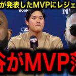 【大谷翔平】MVP選外にレジェンド怒り爆発！『大谷以外に50本打って100マイル投げるやつがいるか！』専門誌の選考に疑問噴出