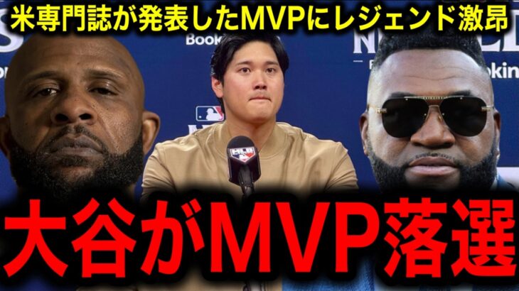 【大谷翔平】MVP選外にレジェンド怒り爆発！『大谷以外に50本打って100マイル投げるやつがいるか！』専門誌の選考に疑問噴出