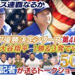 【現地速報】大谷翔平 歴史的快挙でMVP獲得！ドジャースがワールドシリーズ進出決定！［ドジャース番記者の50/50 VSブルワーズ NLCS第4戦振り返り］